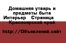 Домашняя утварь и предметы быта Интерьер - Страница 2 . Красноярский край